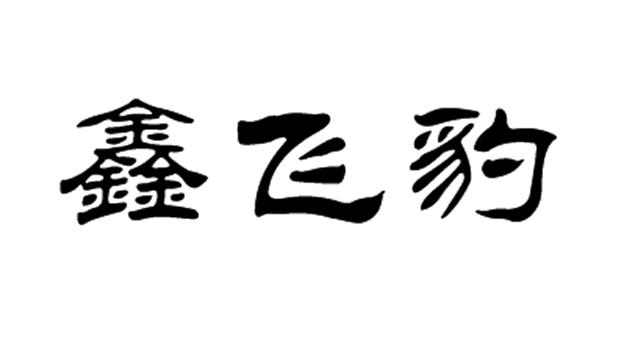 鑫飞豹