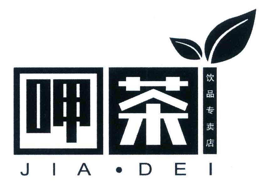 呷茶 饮品专卖店 JIA DEI