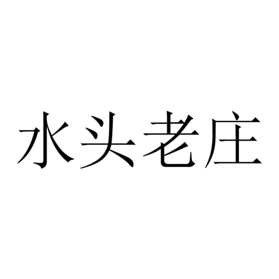 水头老庄