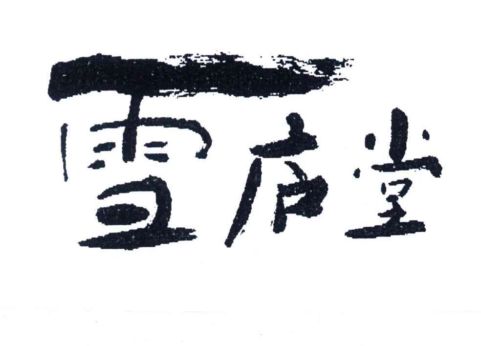 雪庐堂