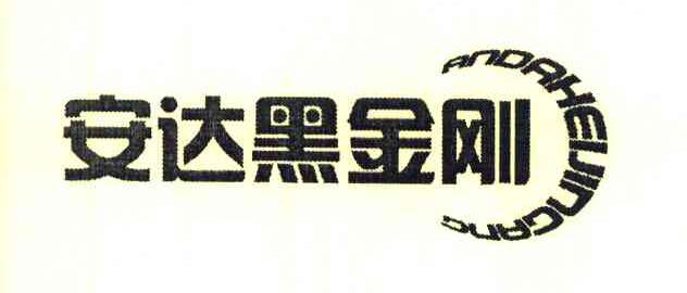 安达黑金刚