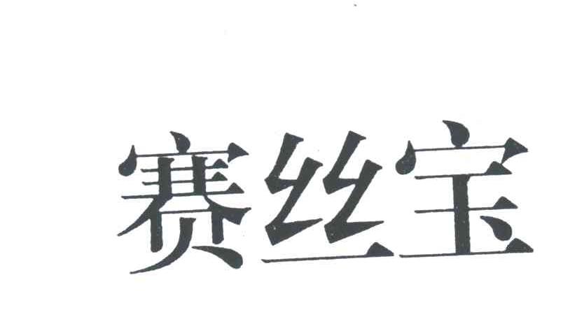 赛丝宝