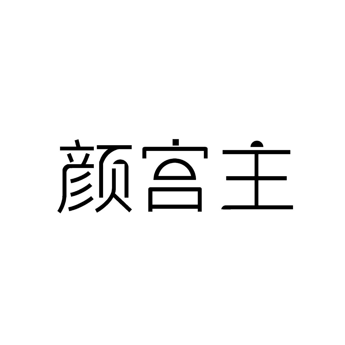 颜宫主