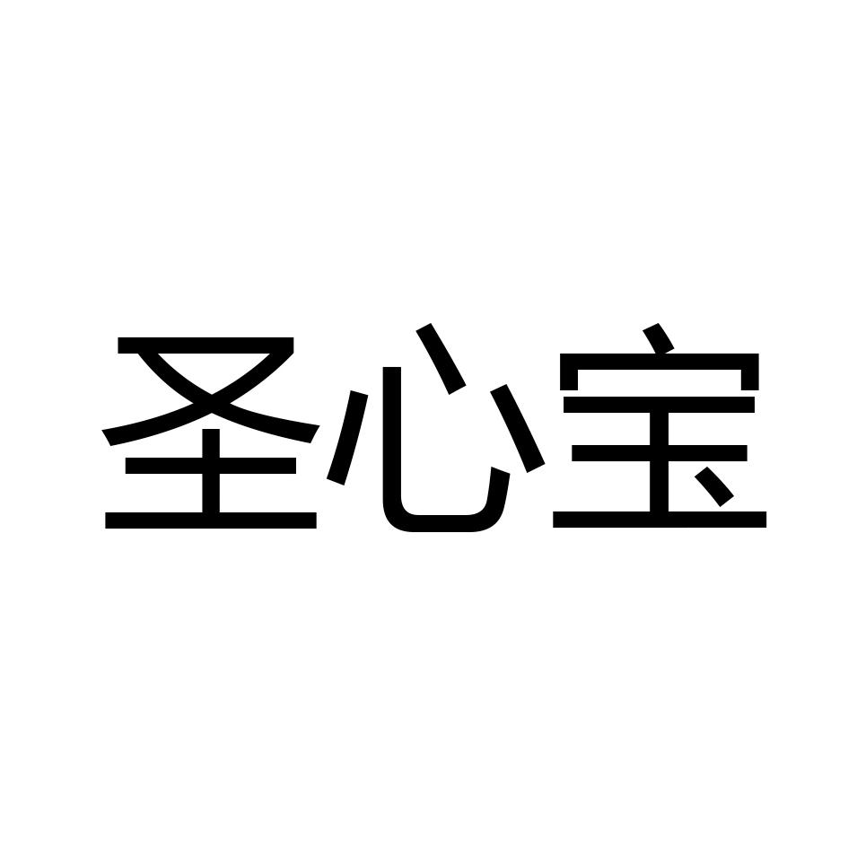 圣心宝