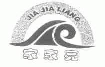 家家亮