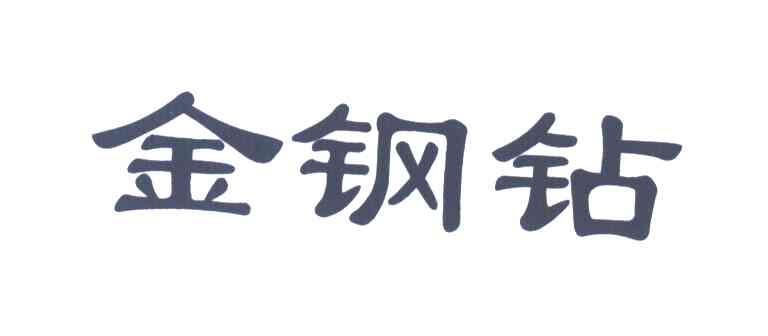 金钢钻