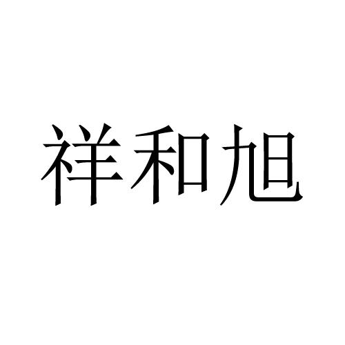 祥和旭