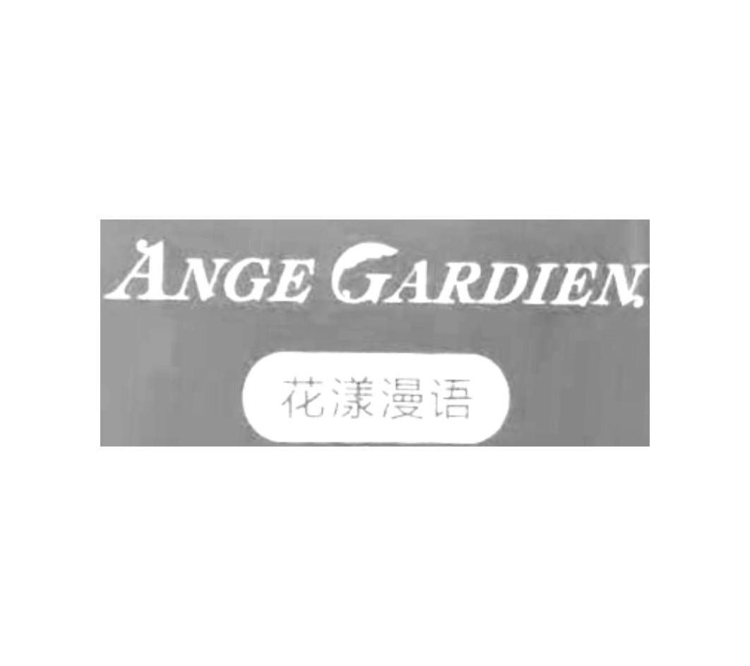 花漾漫语 ANGE GARDIEN
