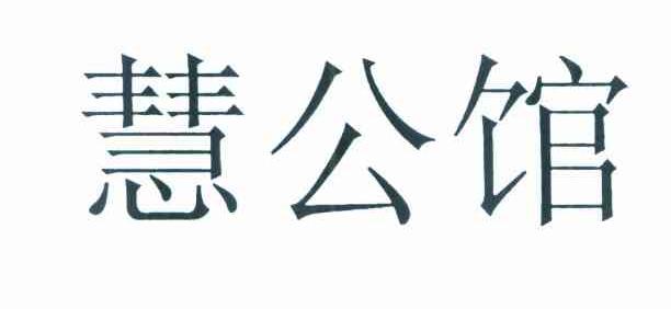 慧公馆