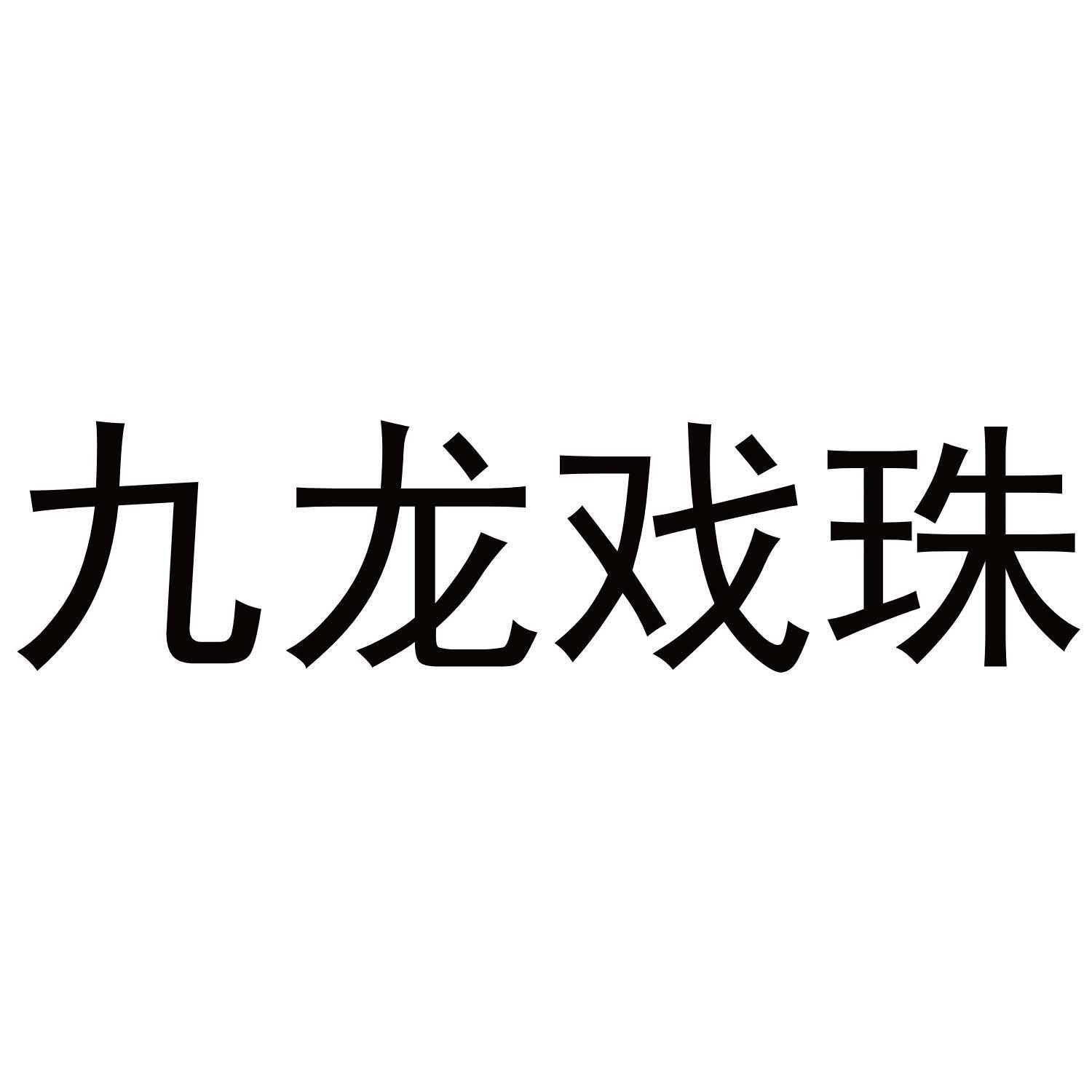 九龙戏珠