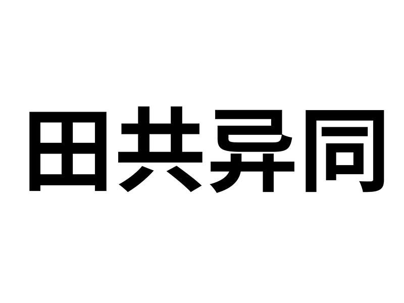 田共异同