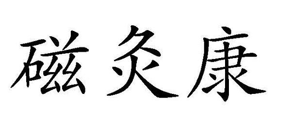 磁灸康