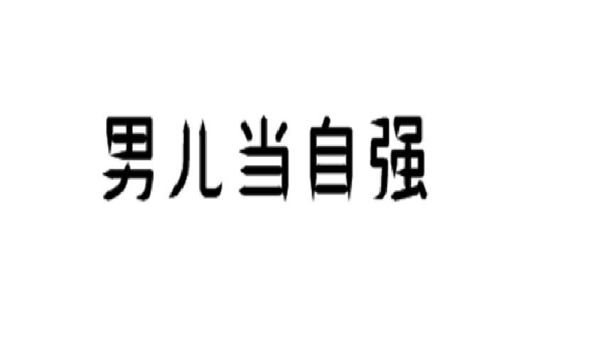 男儿当自强