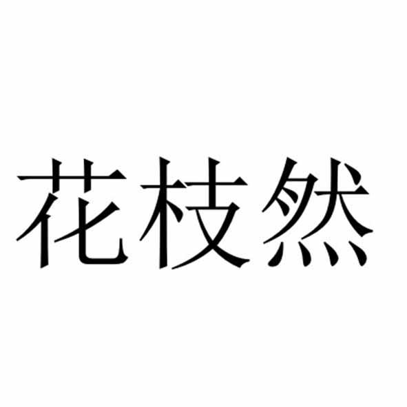 花枝然