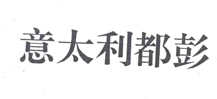 意太利都彭