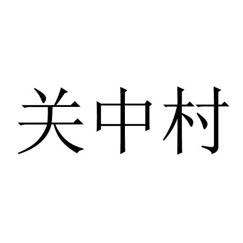 关中村