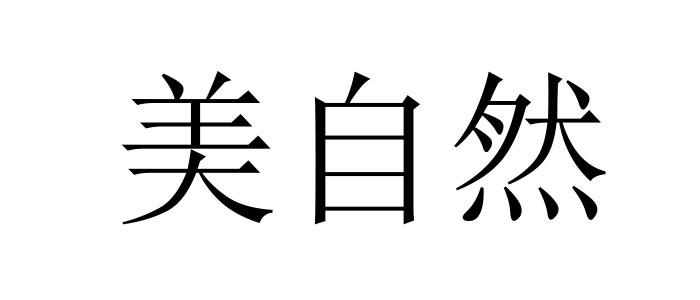 美自然