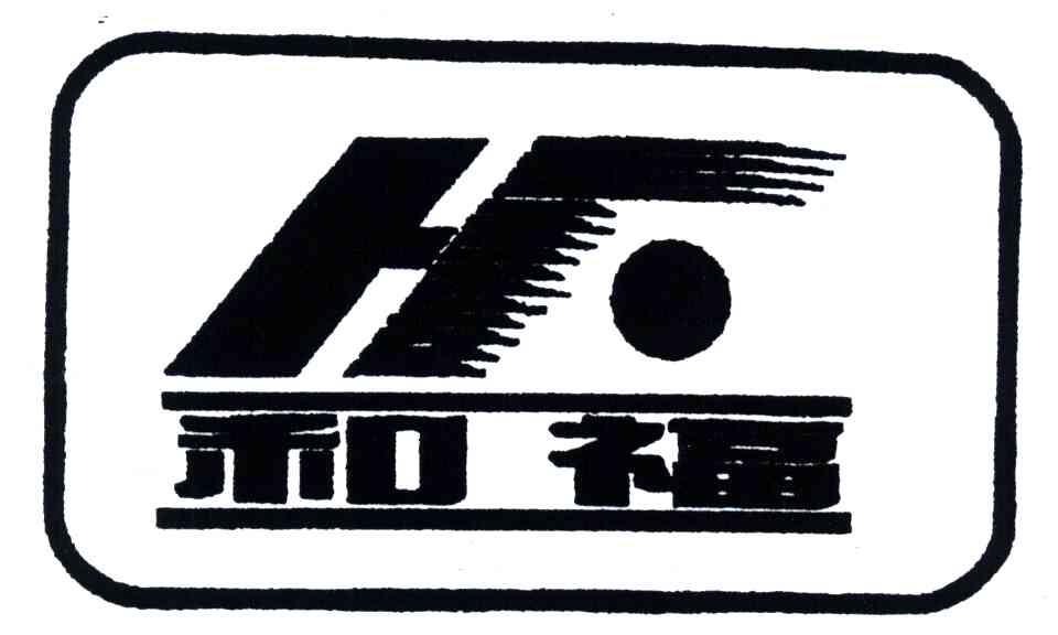 和福;HF