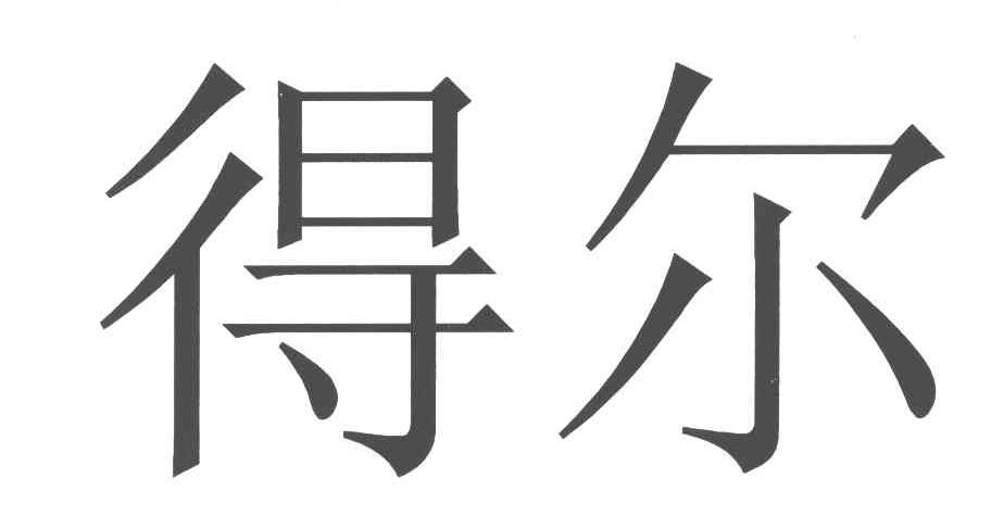 得尔