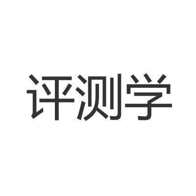 评测学