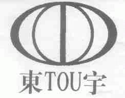 东宇;TOU