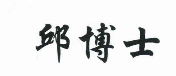 邱博士