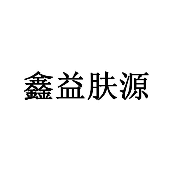 鑫益肤源
