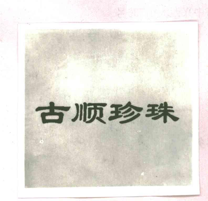 古顺珍珠