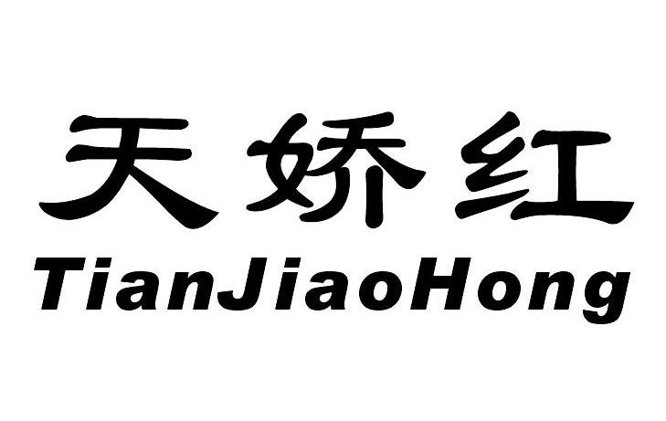 天娇红
