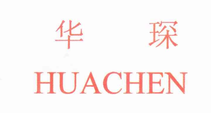 华琛