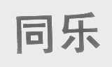 同乐