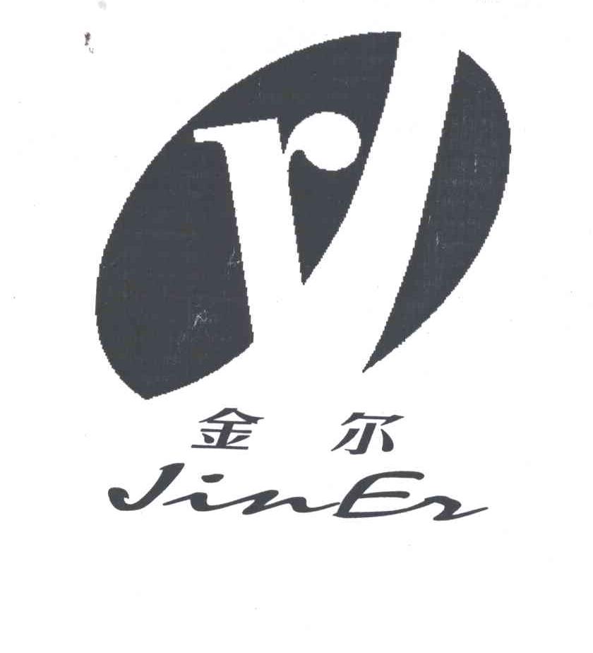 金尔
