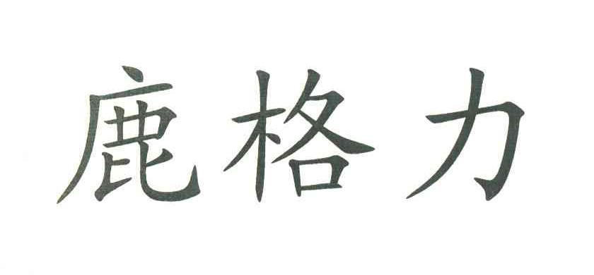 鹿格力