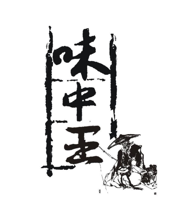 味中王