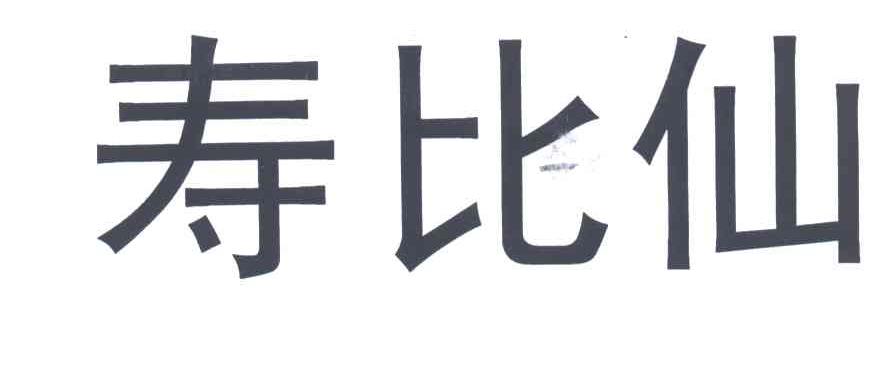 寿比仙