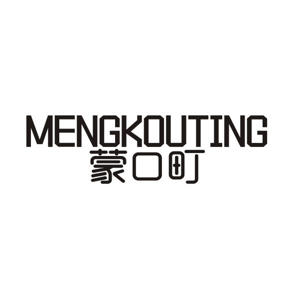 蒙口町
