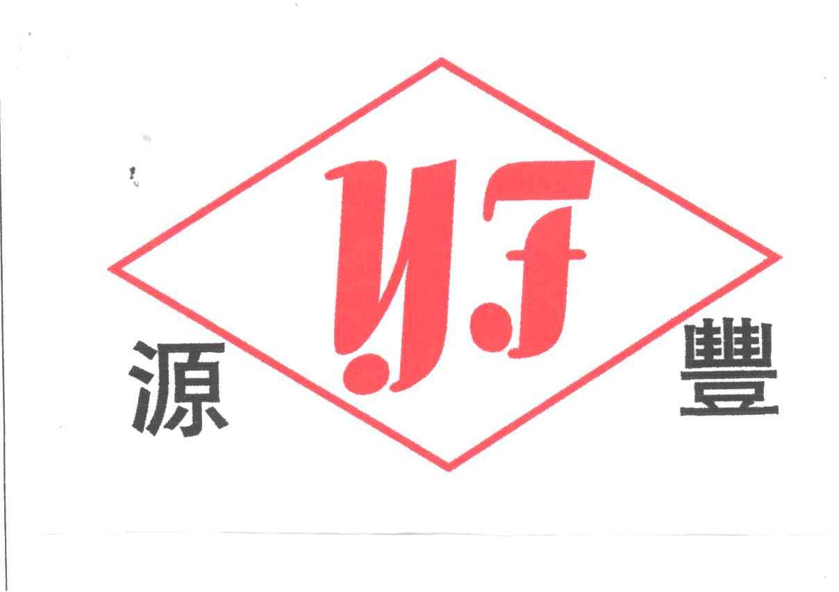 源丰