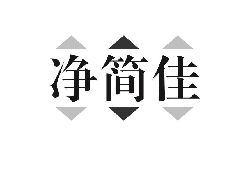 净简佳