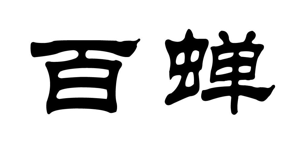 百蝉