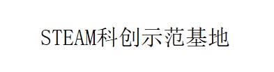 STEAM科创示范基地