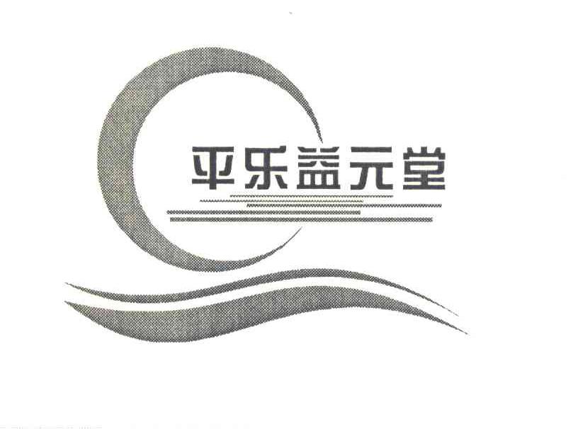 平乐益元堂