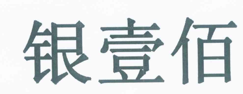 银壹佰