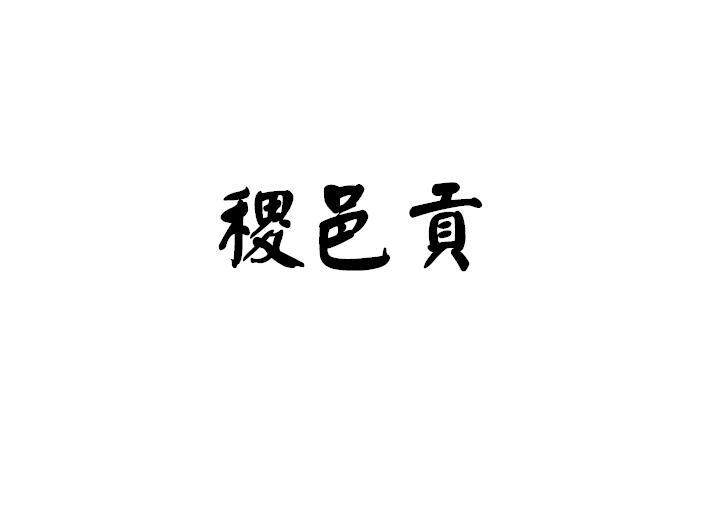 稷邑贡