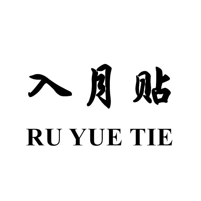 入月贴