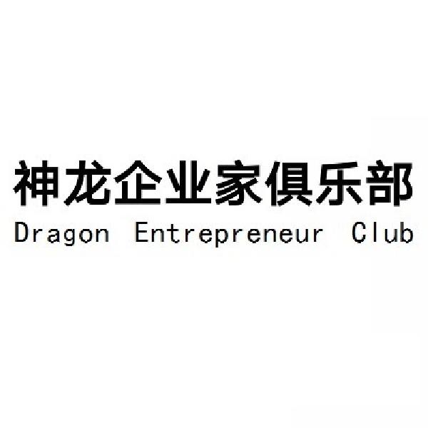神龙企业家俱乐部 DRAGON ENTREPRENEUR CLUB