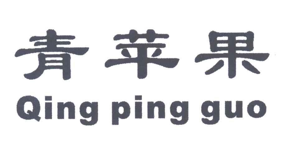 青苹果