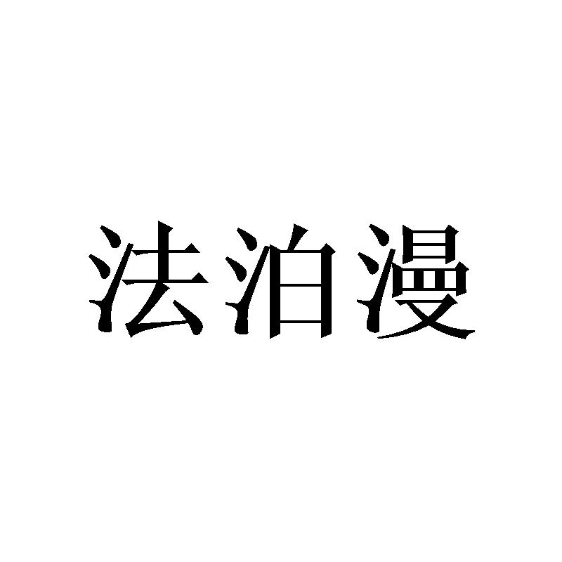 法泊漫