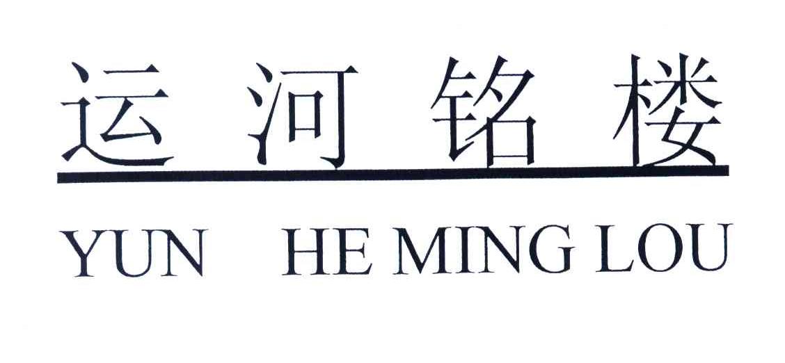 运河铭楼