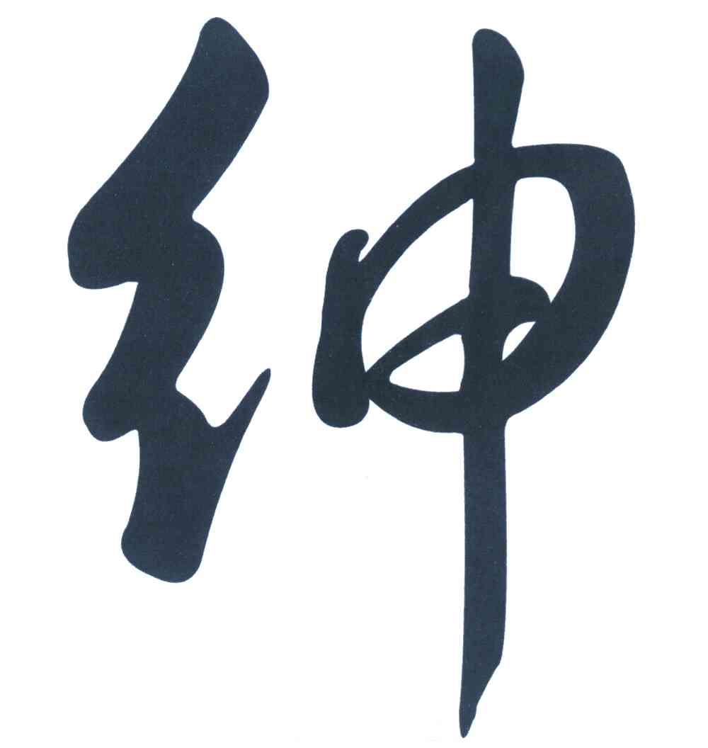 绅