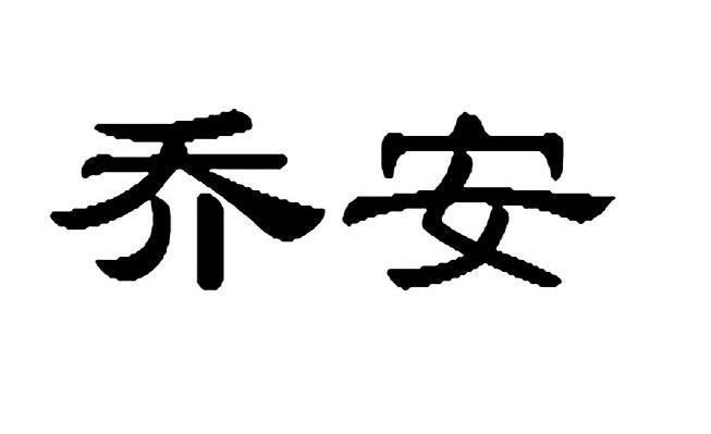 乔安
